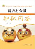 新农村金融知识问答李滨涛 农村金融基本知识中国经济书籍