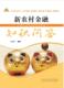 新农村金融知识问答李滨涛 农村金融基本知识中国经济书籍