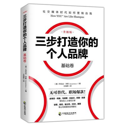 三步打造你的个人品牌:升级版:基础卷布伦达·本斯 职业择励志与成功书籍