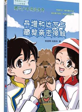 丹增和达瓦与藏獒亲密接触-藏地少年探险传奇  书 李澍晔 9787513638784 中小学教辅 书籍