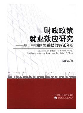 财政政策业效应研究:基于中国经验数据的实证分析:empirical analysiased on the data of杨晓妹 财政政策影响业研究中国经济书籍