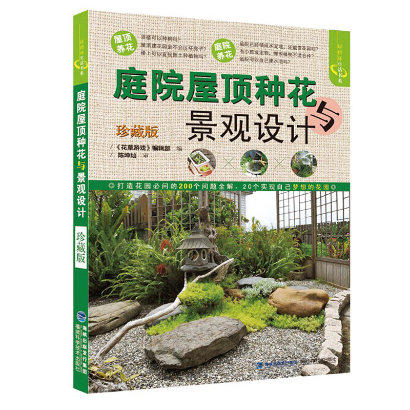 正版  庭院屋顶种花与景观设计(珍藏版) 养花书 屋顶阳台种花花卉种植栽培书种花的书 花卉栽培教程 植物打理书 院落花卉设计lmn
