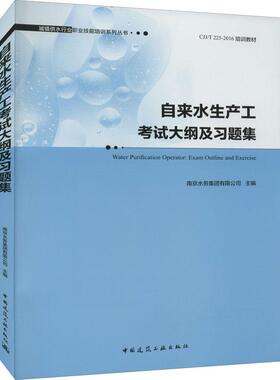 自来水生产工考试大纲及习题集(CJJ\T225-2016培训教材南京水务集团有限公司普通大众给水制造技术培训考试大纲给水制