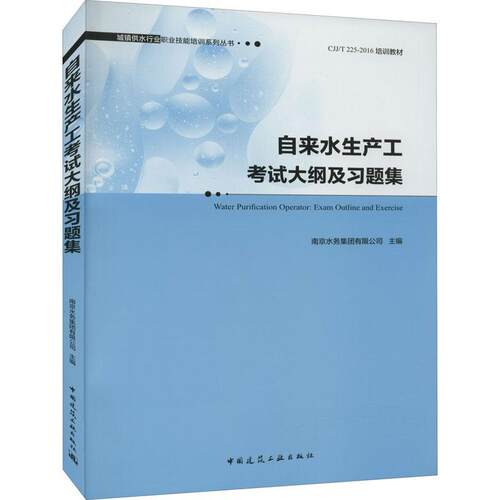 自来水生产工考试大纲及习题集(CJJ\T225-2016培训教材南京水务集团有限公司普通大众给水制造技术培训考试大纲给水制