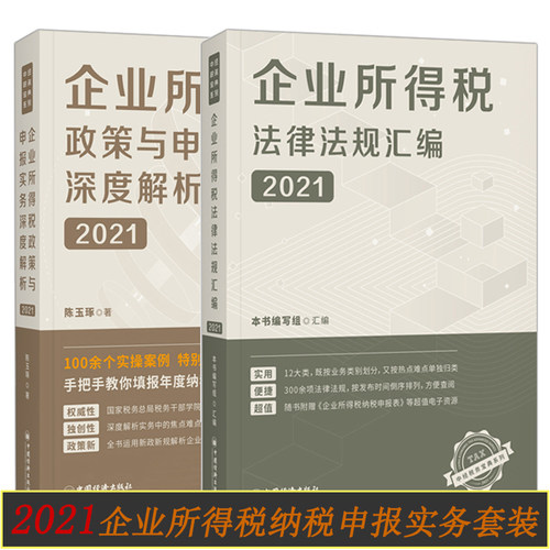 2册 企业所得税政策与申报实务深度解析2021+企业所得税法律法规汇编 企业所得税汇算清缴法规汇编 企业所得税汇算清缴申报实操