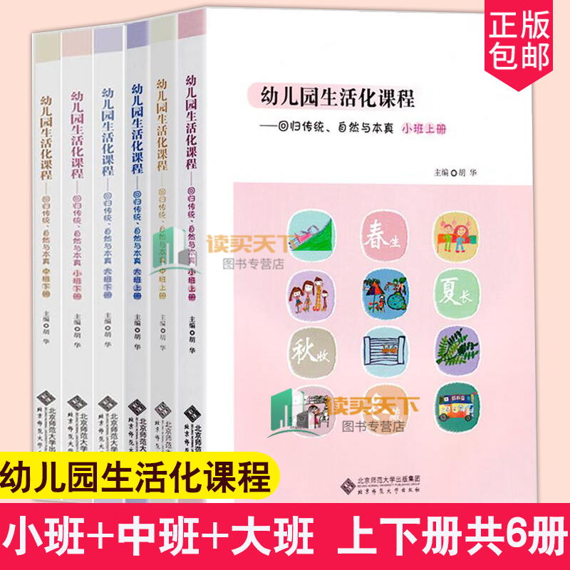 正版 全6册六本幼儿园生活化课程回归传统自然与本真大中小班上下册胡华教育探索中国学前教育课程改革实践书籍北京师范大学出版社