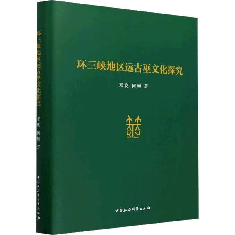 环三峡地区远古巫文化探究邓晓  哲学宗教书籍
