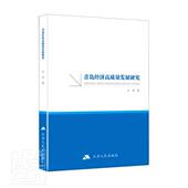 经济 青岛经济高质量发展研究 9787214253361 吴净 书籍 书