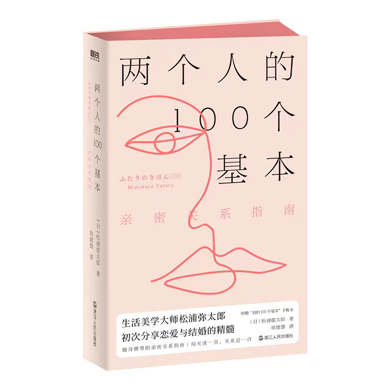 正版包邮 两个人的100个基本 亲密关系指南 罗振宇 李柘远等生活美学大师 初次分享恋爱与结婚的精髓 两个人的亲密关系书籍