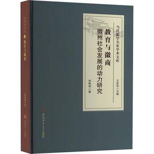 正版包邮 教育与徽商 : 徽州社会发展的动力研究 李琳琦著 安徽师范大学出版社 9787567654174 当代徽学名家学术文库丛书