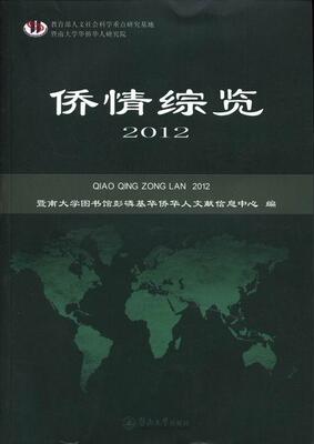 侨情综览:2012朱丽娜 侨民工作概况中国政治书籍