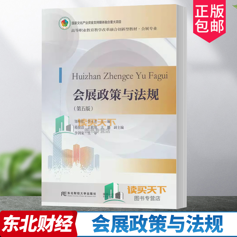 正版包邮 会展政策与法规 第五版5版 邹顺乾 高等职业教育教学改革融合创新型 会展专业 9787565449420 东北财经大学出版社