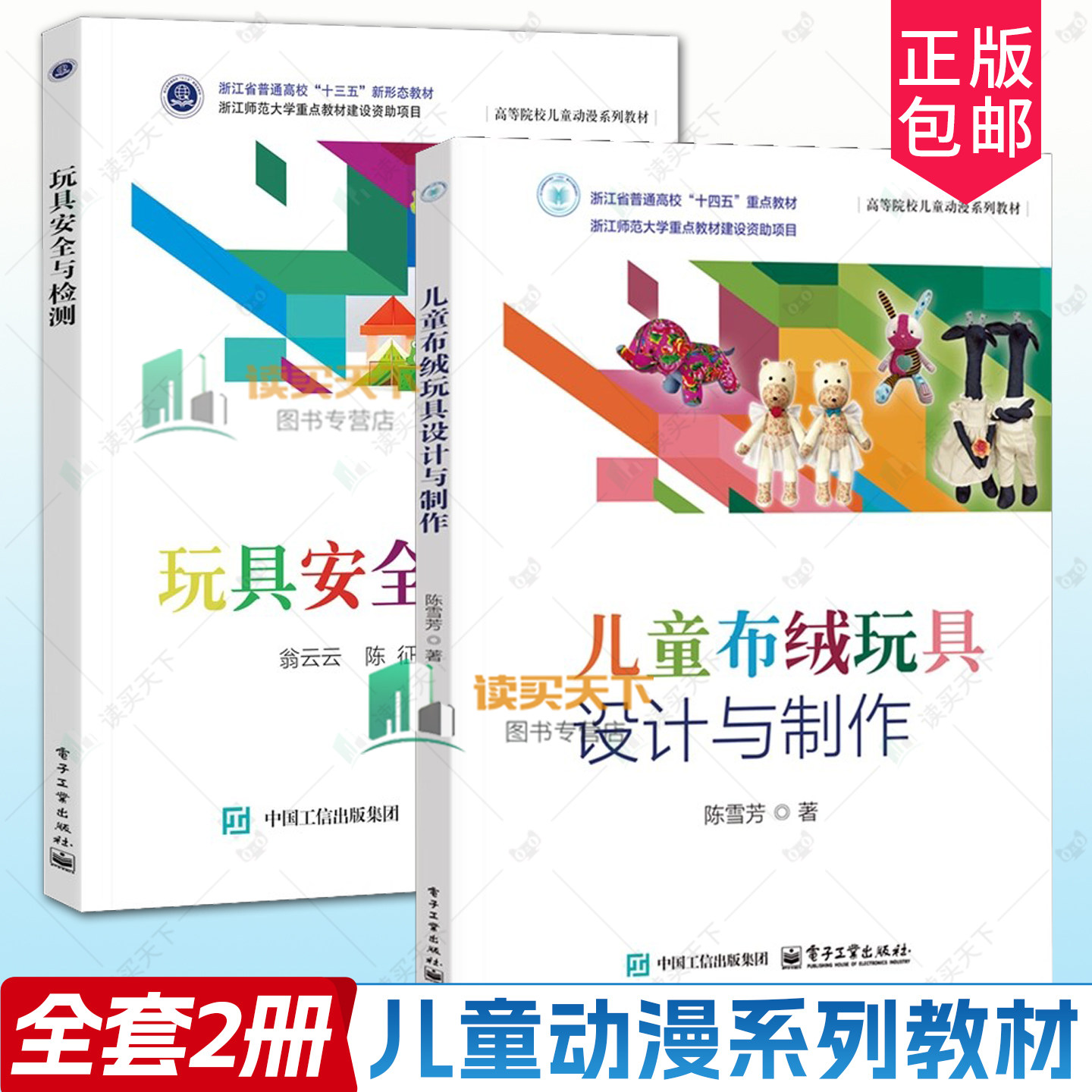 玩具安全与检测 翁云云+儿童布绒玩具设计与制作 陈雪芳 高等院校儿童动漫系列教材 电子工业出版社 9787121487514/9787121485169图片