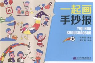 一起画手抄报  书 戴文奇 9787538189223 艺术 书籍