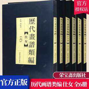 历代画谱类编 仕女 全6册 荣宝斋丹青仕女画范写意工笔白描人物写意中国画技法丛书基础初学如何怎么画入门艺术绘画画册画集书籍