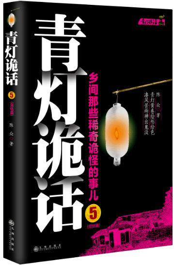 青灯诡话5         （乡间那些稀奇诡怪的事儿）  书 陈众 9787510832642 小说 书籍