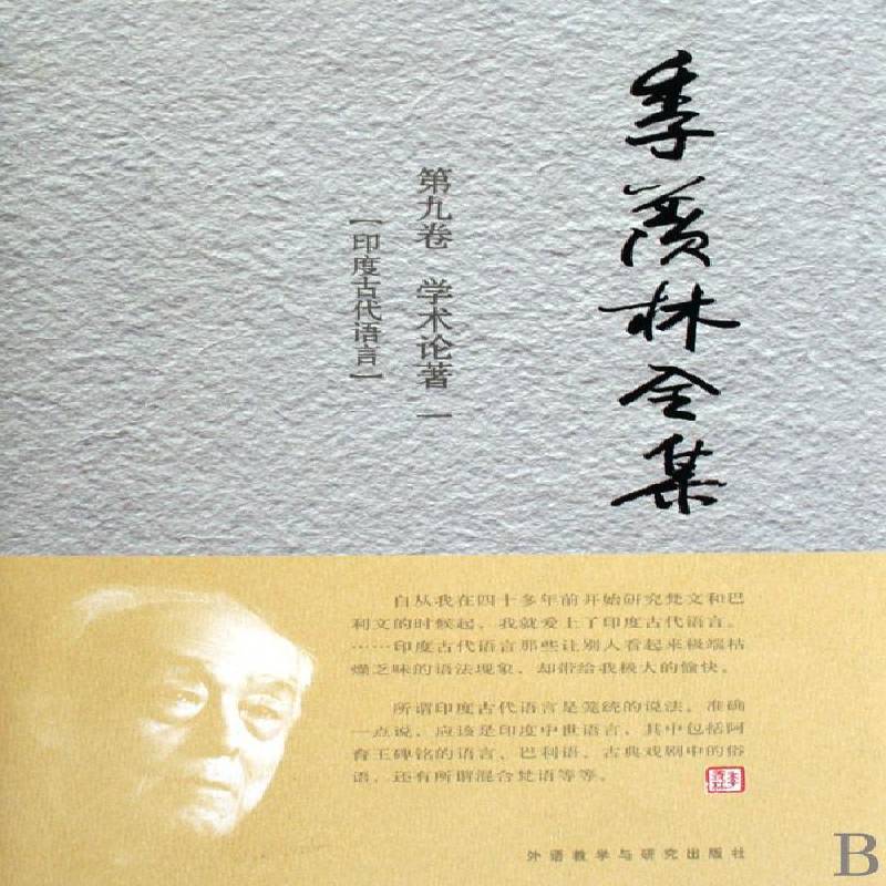 季羡林全集:九卷:学术论著:一:印度古代语言9787560090634 周勇翔　等商务印书馆有限公司外语印度语支古代语言文集季羡林文集书籍