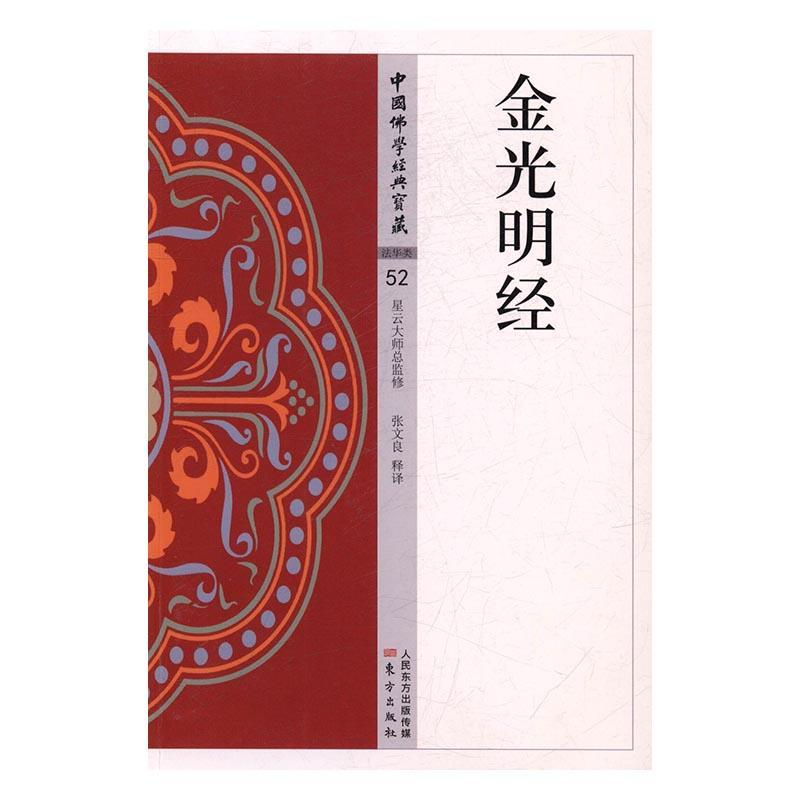 金光明经张文良释 大乘经文哲学宗教书籍图片