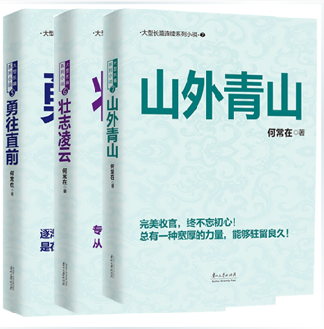 正版包邮 何常在小说 问鼎567 勇往直前+壮志凌云+山外青山 胜算问鼎运途小说作者何常在官场图书小说全集 反贪反腐小说书籍