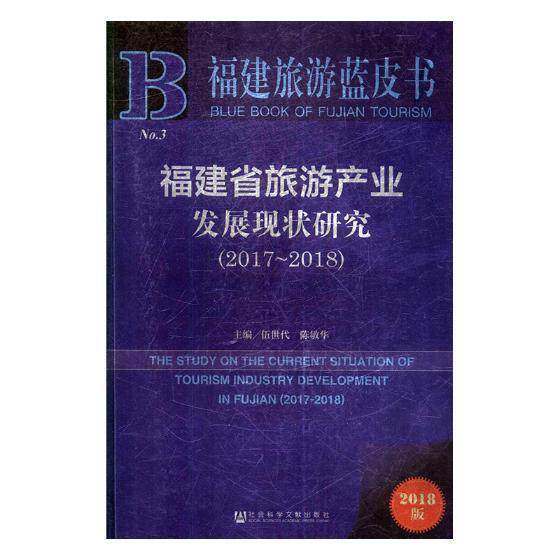 福建省旅游产业发展现状研究:2017-2018:2017-2018 书伍世代 旅游、地图 书籍