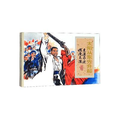太阳从东方升起(东溪风波旗漫东溪)曾秀苍原  艺术书籍