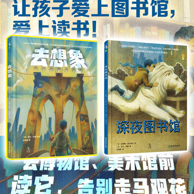 [邮 去想象+深夜图书馆  阅读兴趣培养艺术启蒙绘本科普书美术博物馆 童书小学生课外阅读畅销书籍排行榜 未读出品]
