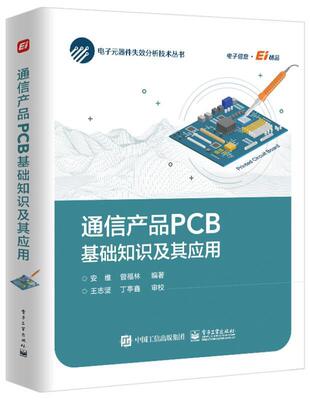 通信产品PCB基础知识及其应用(精)/电子元器件失效分析技术丛书安维本科及以上印刷电路计算机辅助设计应用软件工业技术书籍