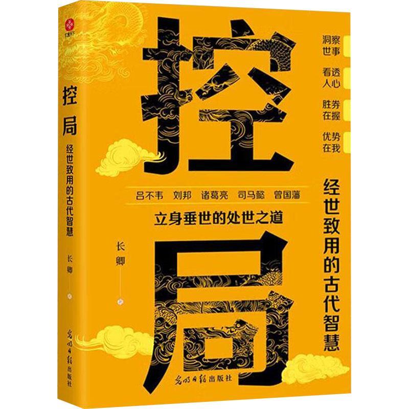 控局：经世致用的古代智慧：：长卿  社会科学书籍