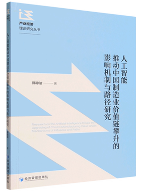正版包邮 人工智能推动中国制造业价值链攀升的影响机制与路径研究 9787524308164 郑琼洁经济管理出版社图书 书籍