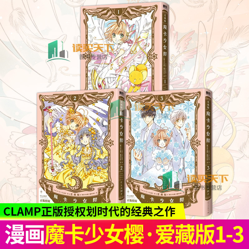 魔卡少女樱&middot;爱藏版123册套装 简中漫画 CLAMP正版授权精装硬壳 经典百变小樱魔术卡库洛牌周边日本动漫原著作品磨铁图书
