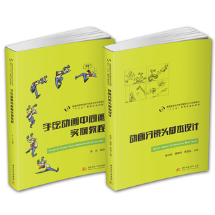 2册 动画分镜头脚本设计/手绘动画中间画实例教程 动画艺术书 解读动画镜头语言 动画影视 动画设计 正版书籍邮 华中科技大学