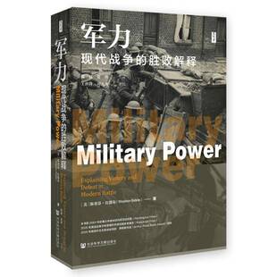 军力:现代战争的胜败解释:explaining victory and9787522822747 斯蒂芬·比德尔社会科学文献出版社·当代世界出版分社军事 书籍