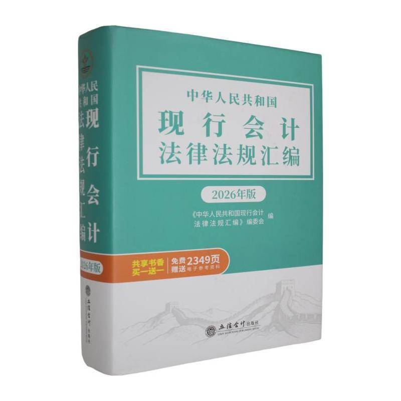 中华人民共和国现行会计法律法规汇编:2026年版9787542981196 《中华人民共和国现行会计法律法立信会计出版社法律 书籍
