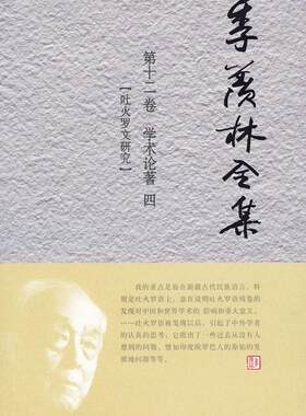 季羡林全集:第十二卷:学术论著:四:吐火罗文研究季羡林青年吐火罗语研究季羡林全集哲学宗教书籍