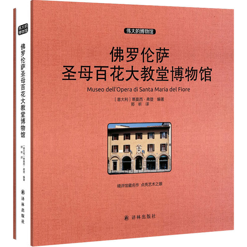 正版新书包邮 佛罗伦萨圣母百花大教堂博物馆 译林出版社 蒂莫西·弗登 意大利艺术史学家 郑昕 译 伟大的博物馆 系列丛书 收藏