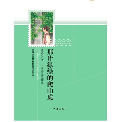 那片绿绿的爬山虎:肖复兴作品肖复兴 散文集中国当代文学书籍