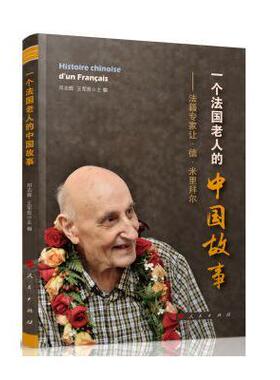 一个法国老人的中国故事：法籍专家让·德·米里拜尔邓志辉 米里拜尔让·德生平事迹文化书籍