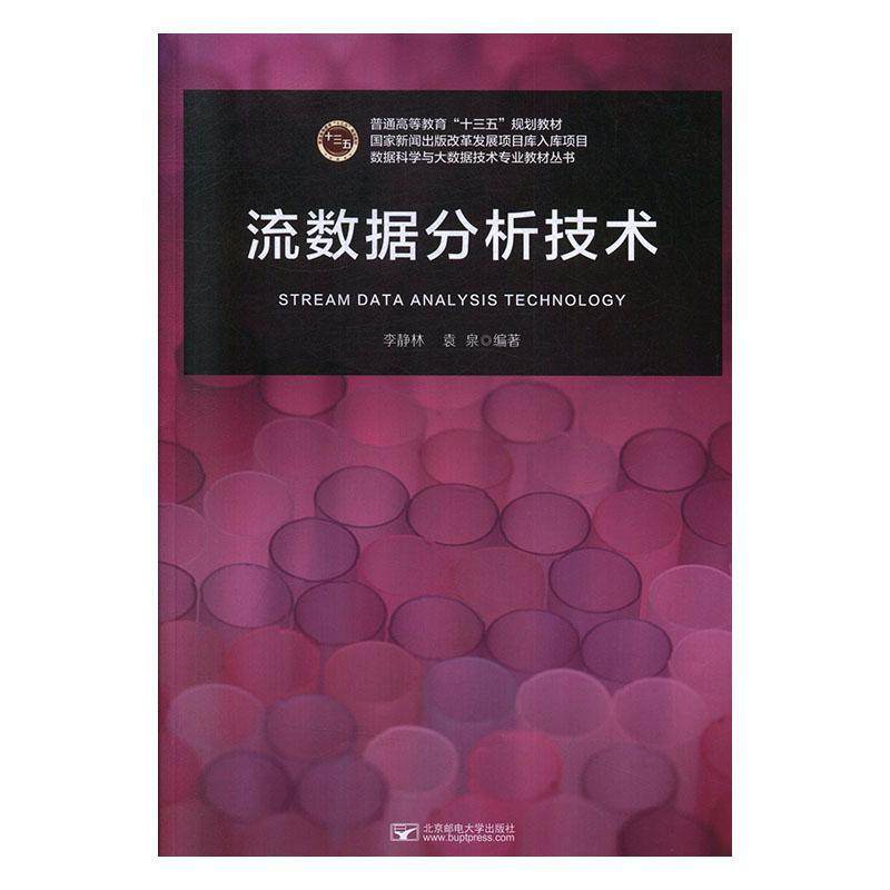 流数据分析技术李静林  工业技术书籍