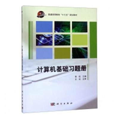 计算机基础习题册秦凯 电子计算机高等教育习题集计算机与网络书籍