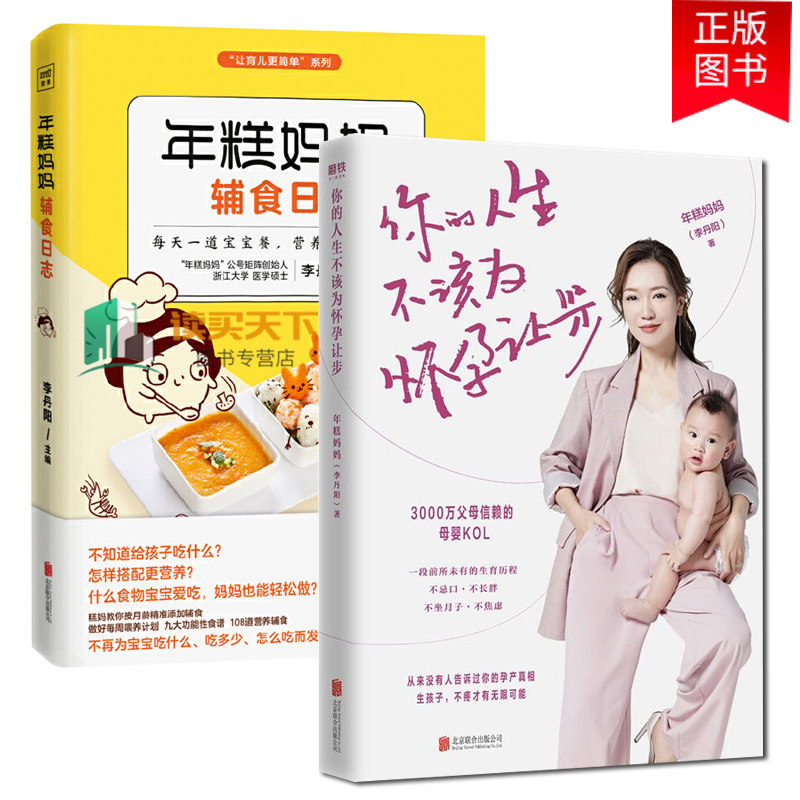 年糕妈妈全2册 你的人生不该为怀孕让步+年糕妈妈辅食日志 糕妈的怀孕指南让你轻松怀个孕 5大内容模块 50个孕产干货知识儿童健康