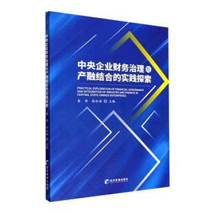 中央企业财务治理与产融结合 管理书籍 实践探索秦涛