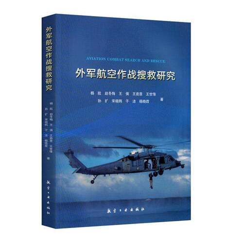 外军航空作战搜救研究9787516544433 杨航航空工业出版社图书 书籍