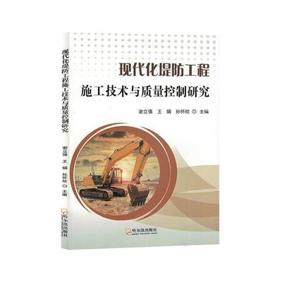 现代化堤防工程施工技术与质量控制研究谢立强  工业技术书籍