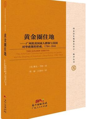 黄金圈住地:广州的美国商人群体与美国对华政策的形成，1784-1844:the American commer［美］雅克·当斯 商业史研究美国经济书籍