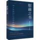 社会科学书籍 52个关键词大卫·惠特青豆书坊出品 慰藉之书 抚慰人心