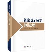 施俊琦 汪默 9787030765994科学出版 现货 社书籍 编著 组织行为学新进展 房俨然 正版 莫申江