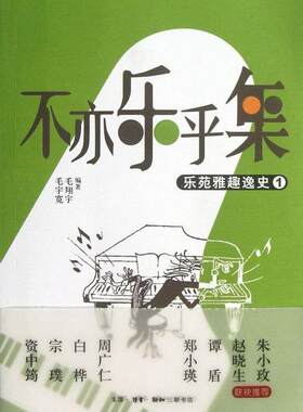 不亦乐乎集:乐苑雅趣逸史:1毛宇宽 音乐史世界通俗读物艺术书籍
