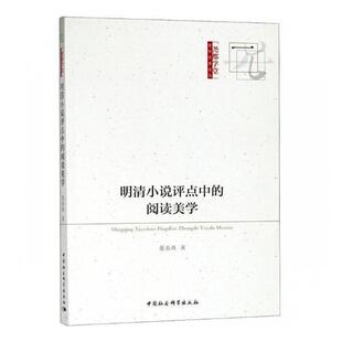 明清小说评点中的阅读美学 书 张春燕 9787520328913 文学 书籍