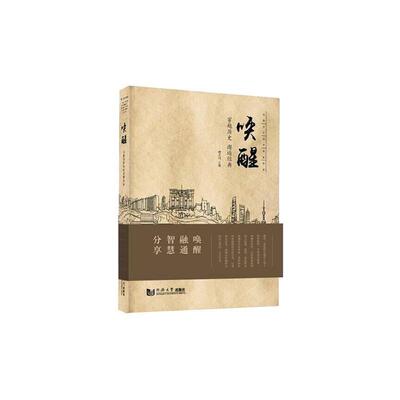 唤醒:穿越历史 邂逅经典:embracing classics through the history renaissance in9787560888675 程大利同济大学出版社建筑 书籍
