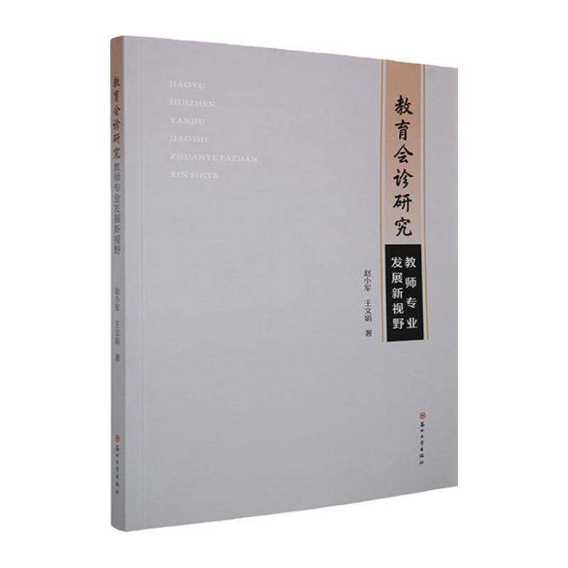 教育会诊研究:教师专业发展新视野9787567254077 赵小军苏州大学出版社图书 书籍 - 实物图